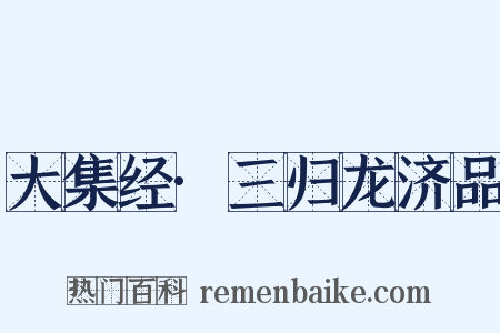 大集经·三归龙济品是什么意思的图片